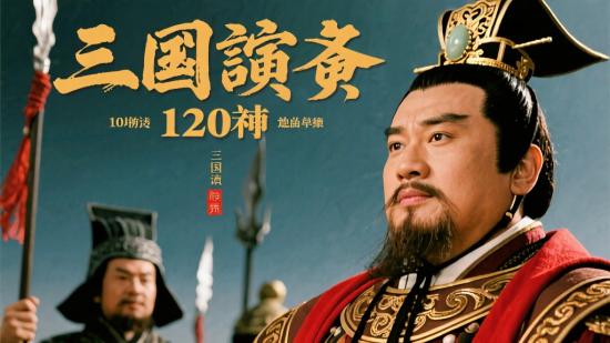 三国演义120集完整资源共享