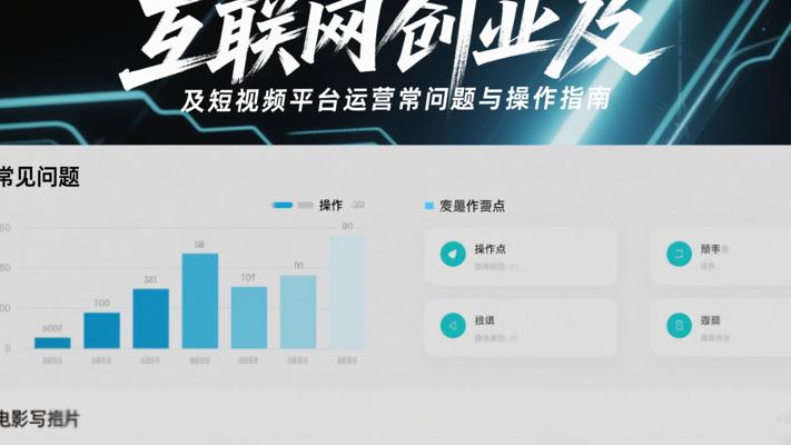 互联网创业及短视频平台运营常见问题与操作指南