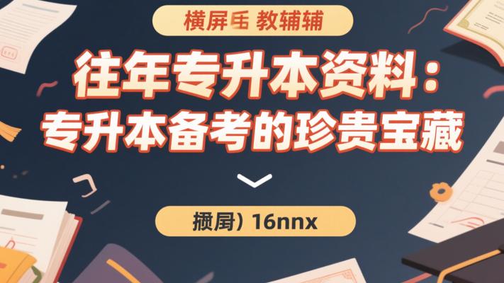 往年专升本资料：专升本备考的珍贵宝藏