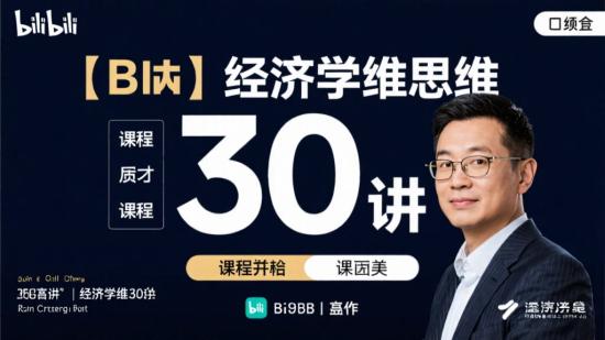 B站《经济学思维30讲》课程分享