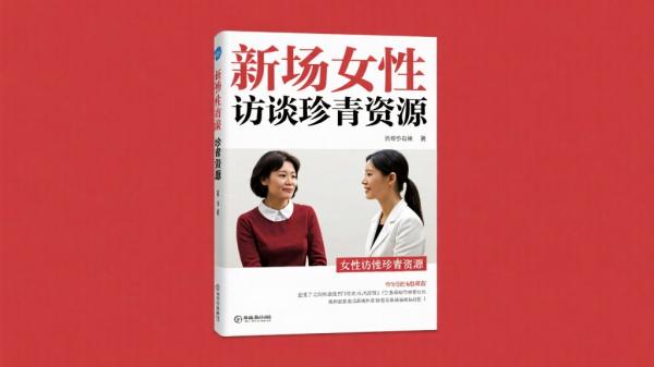 开场女性访谈珍贵资源
