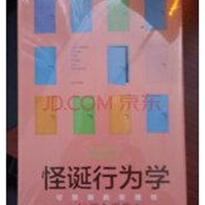 《怪诞行为学》：洞察非理性行为背后的经济密码