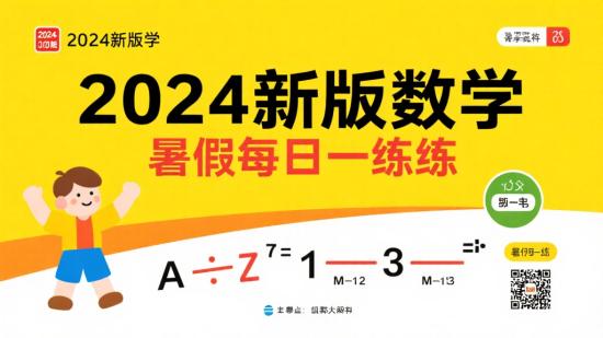 2024新版数学暑假每日一练