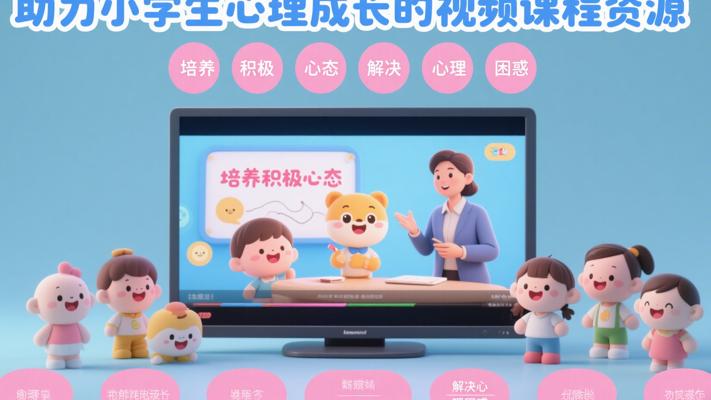 助力小学生心理成长的视频课程资源