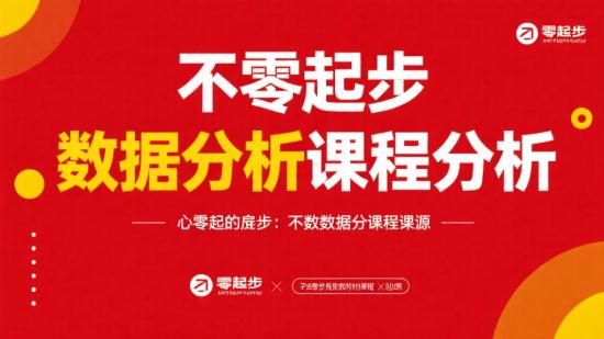 从零起步的数据分析师课程资源