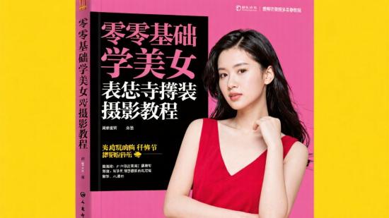 零基础学美女摆姿摄影教程
