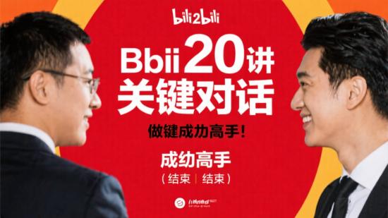 B站20讲关键对话，助你成高手（完结）