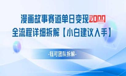 漫画故事赛道变现