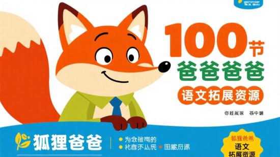 狐狸爸爸100节语文拓展资源