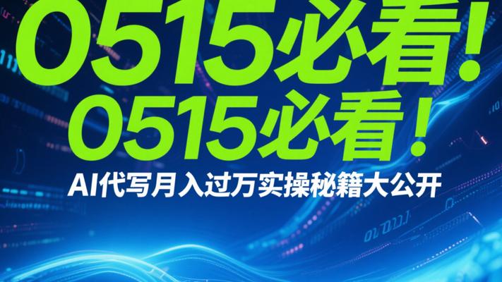 0515必看！AI代写月入过万实操秘籍大公开