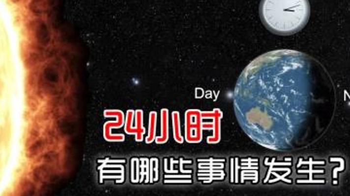 24小时地球惊人真相：生命更迭与环境危机的震撼图景