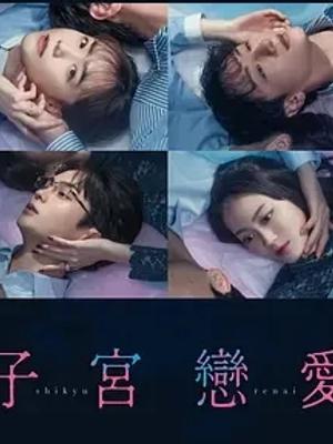 《子宫恋爱》：婚姻围城中的情感挣扎与觉醒