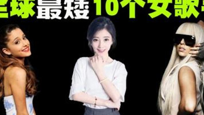 揭秘全球身高最矮的十位惊艳女歌手的闪耀传奇