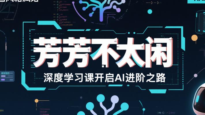 芳芳不太闲：深度学习课开启AI进阶之路