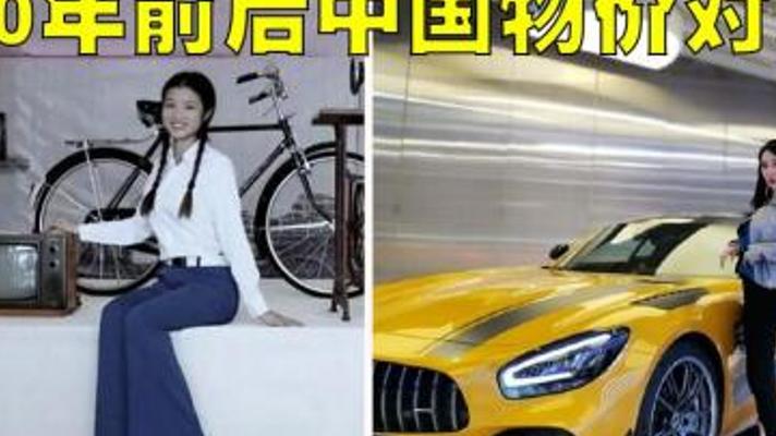 中国四十年物价变迁：购买力的增与减全解析