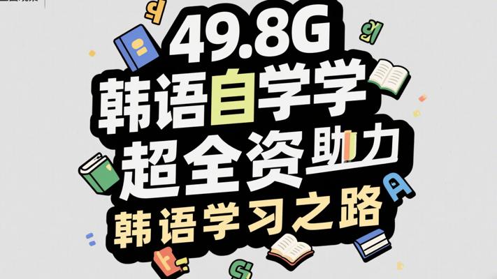 49.8G韩语自学超全资料助力韩语学习之路