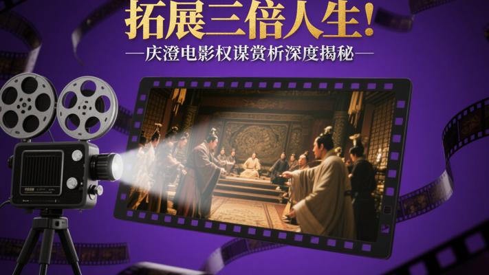 拓展三倍人生！庆澄电影权谋赏析深度揭秘