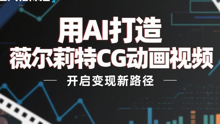 用AI打造薇尔莉特CG动画视频开启变现新路径