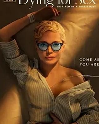 《死了都要性》：直面生死，探寻自我的大胆之旅