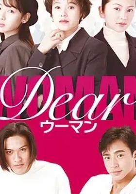 《亲爱的女人Dearウーマン》：职场故事中的情感与社会议题
