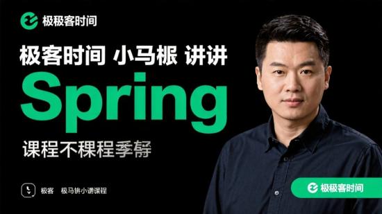 极客时间小马哥讲Spring课程