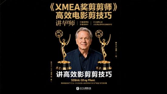 艾美奖剪辑师讲高效剪辑技巧