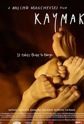 《凯马克》：两对夫妻突破常规的情感探索