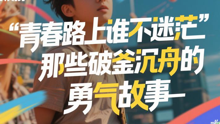 青春路上谁不迷茫那些破釜沉舟的勇气故事