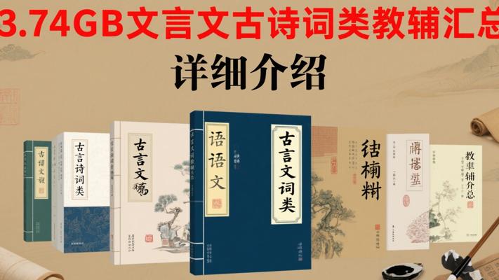 3.74GB文言文古诗词类教辅汇总介绍