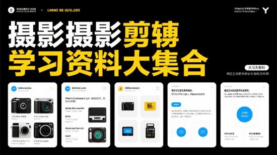 摄影剪辑学习资料大集合