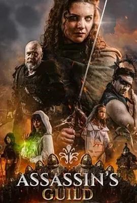 《刺客公会》：英国奇幻动作电影的独特之作