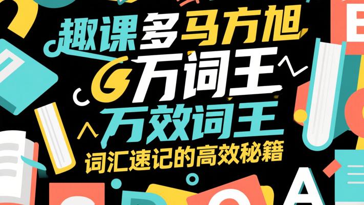 趣课多马方旭万词王：词汇速记的高效秘籍