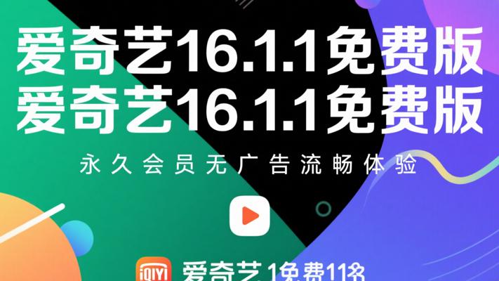 爱奇艺16.1.1免费版：永久会员无广告流畅体验