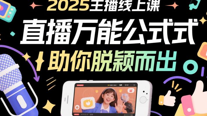2025主播线上课：直播万能公式助你脱颖而出