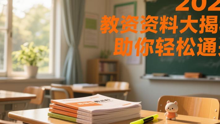 2023教资资料大揭秘助你轻松通关