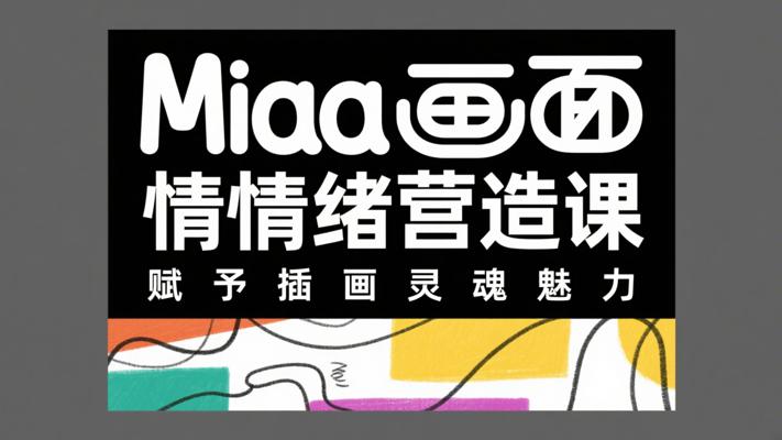 《Miaa画面情绪营造课》：赋予插画灵魂魅力