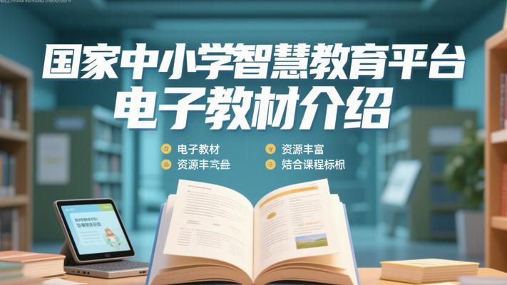 国家中小学智慧教育平台电子教材介绍