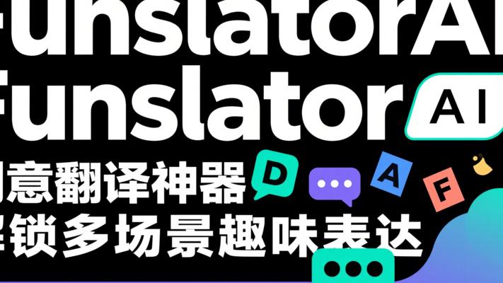 FunslatorAI：创意翻译神器解锁多场景趣味表达