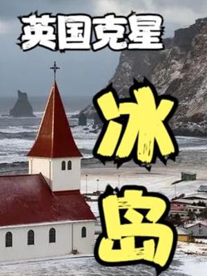 揭秘冰岛逆袭传奇：从荒岛到富国的鳕鱼战争与意外重生