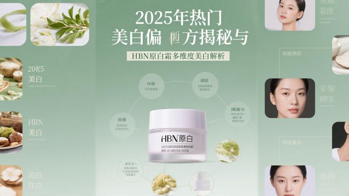 2025年热门美白偏方揭秘与HBN原白霜多维度美白解析