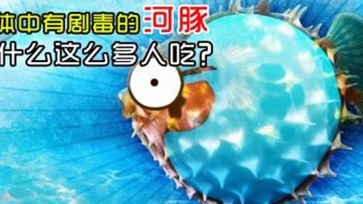 揭秘河豚剧毒来源与中毒应对的惊险真相