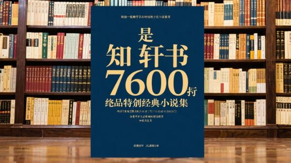 知轩藏书7600册极品精校小说集