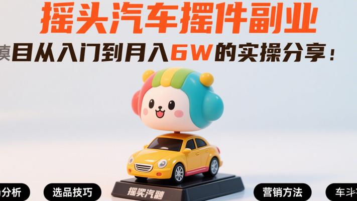 摇头汽车摆件副业项目从入门到月入6W的实操分享