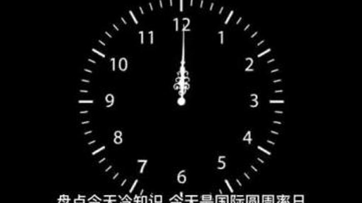 探秘圆周率π鲜为人知的奇妙冷知识大揭秘