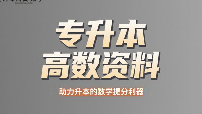 专升本高数资料：助力升本的数学提分利器