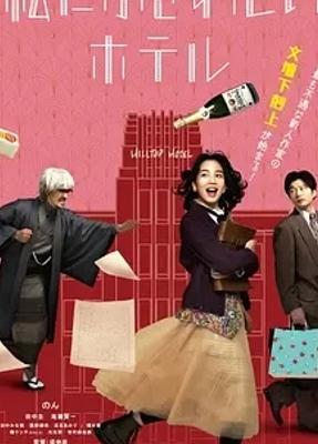 《适合我的酒店》:文学追梦路上的温暖与坚韧