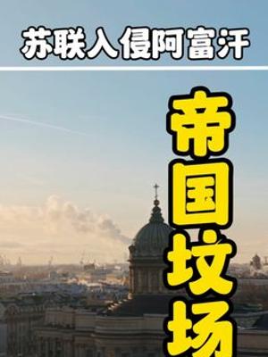 深度解析美苏等强国深陷其中的阿富汗战争全过程