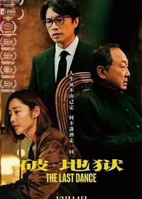 《破·地狱》：香港殡葬业题材佳作免费观影