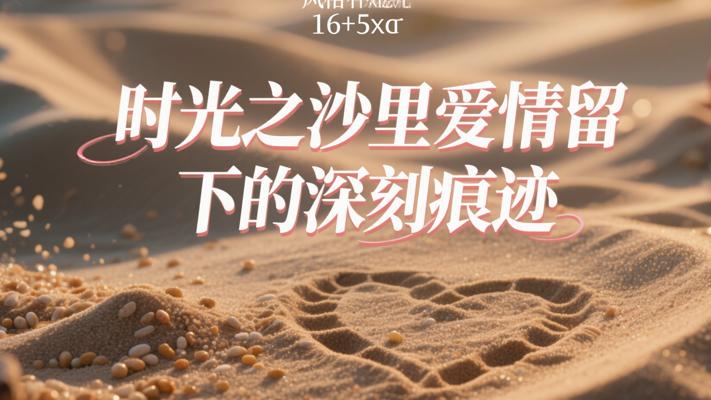 时光之沙里爱情留下的深刻痕迹