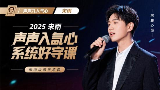 2025 宋雨【声入人心】系统好课